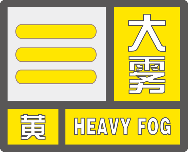 安徽省太湖县发布大雾黄色预警_2