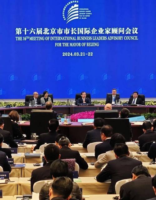 第十六届北京市市长国际企业家顾问会议举行 国际顾问助力北京高质量发展