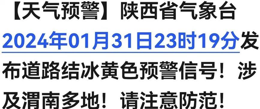 陕西省山阳县发布道路结冰黄色预警_1