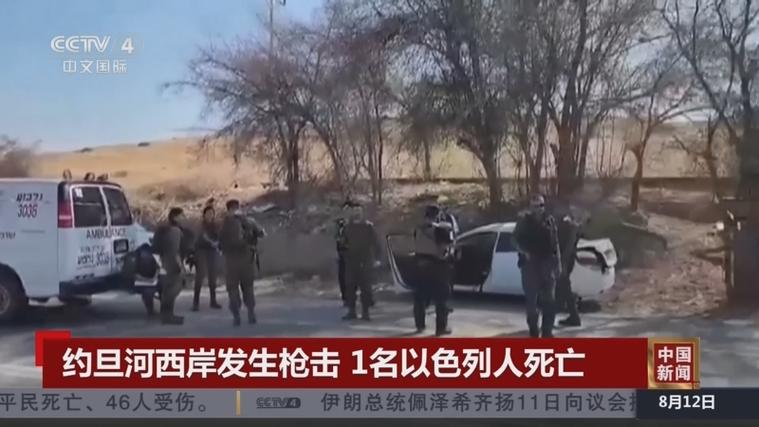 约旦河西岸北部发生枪击事件 致1死8伤
