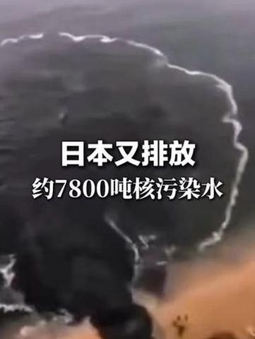 日本启动第11轮核污染水排海 本次排海量7800吨