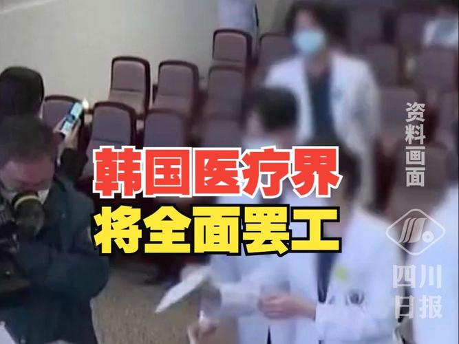 韩国多家医疗机构超500名教授今起无期限停诊
