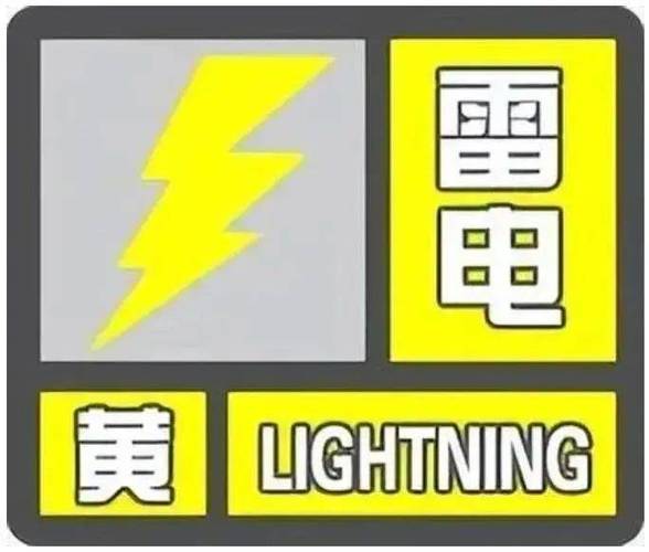 辽宁省沈阳市发布雷电黄色预警_3