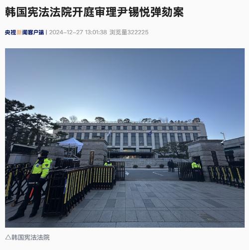 韩国宪法法院:弹劾审理文件未被尹锡悦处收取 但仍具效力