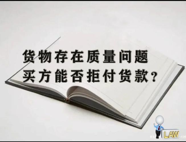 使用货物后不认可重量并拒付货款南京中院:买方未在合理期限内对卖方提出异议应视为货物符合约定,应付款