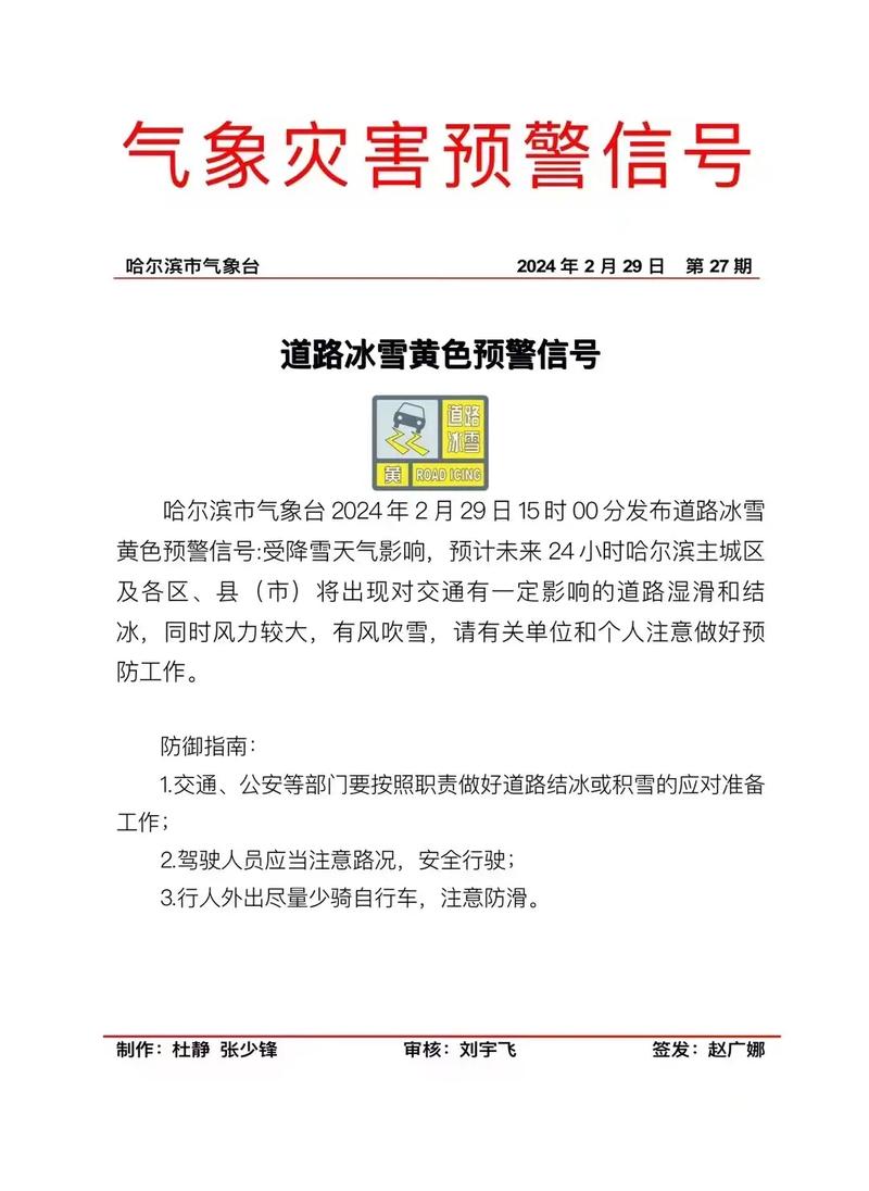 黑龙江省哈尔滨市发布道路冰雪黄色预警_1