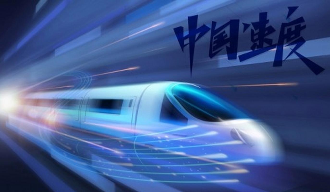 疾驰逐梦,创造中国速度
