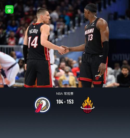 阿德巴约24+7锡安23+9 热火客胜鹈鹕