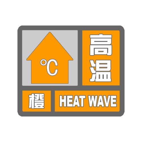 湖北省咸宁市发布高温橙色预警_1