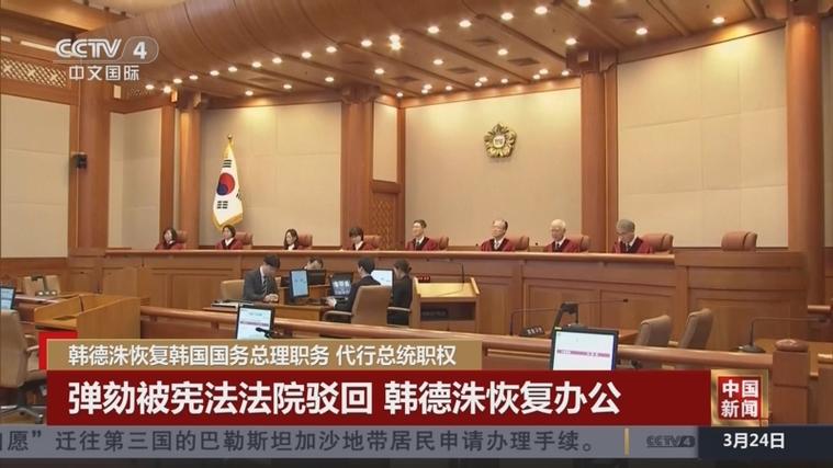 韩德洙恢复韩国总理及代总统职权