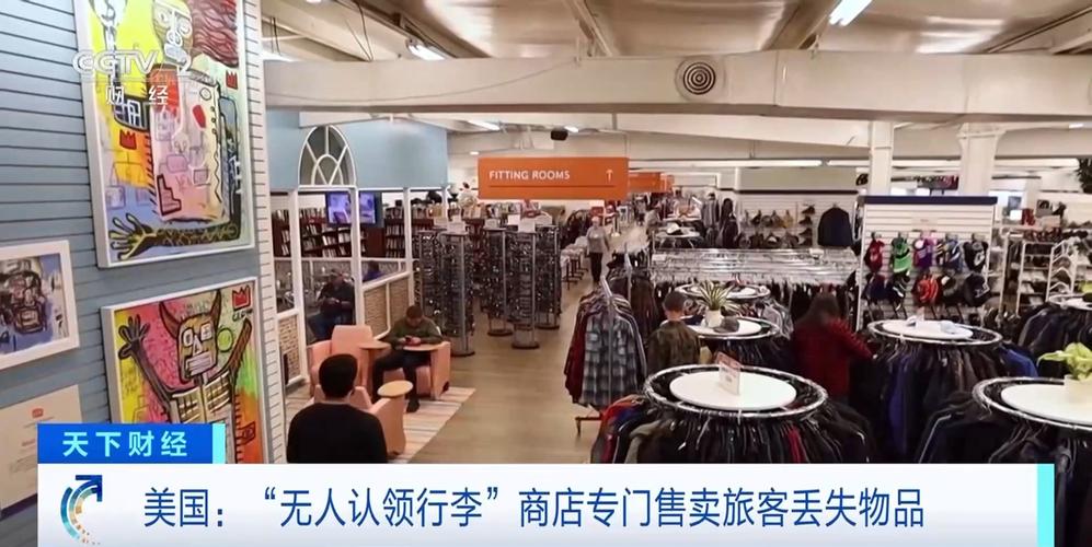 美国一商店将“无人认领行李”摆上货架 出售旅客丢失物品