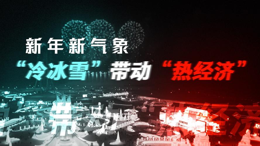 “冷资源”如何变“热产业”?把握东北全面振兴新机遇
