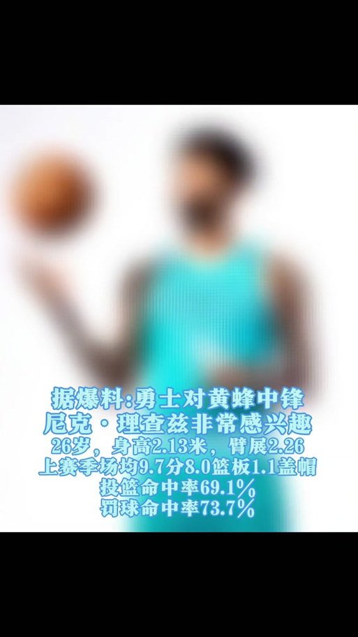 黄蜂队记:今日战老鹰 中锋尼克-理查兹迎来复出