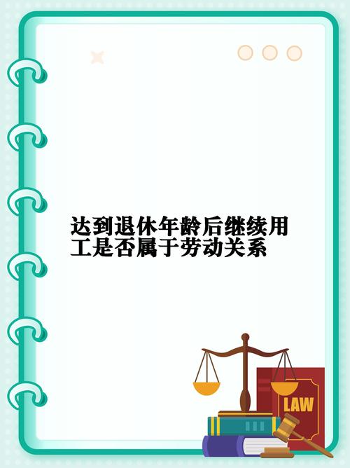 退休后继续工作:劳动关系还是劳务关系?