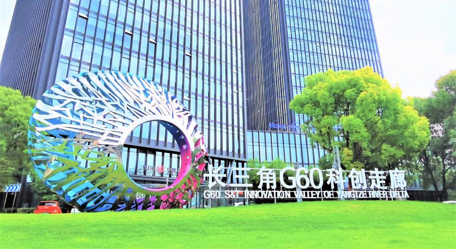 长三角G60科创走廊聚焦新材料等产业科创能力提升