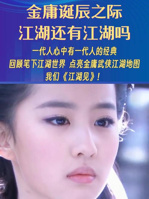 刘亦菲、周迅发视频纪念,金庸诞辰百年,人们如何怀念那个心中的武侠江湖?