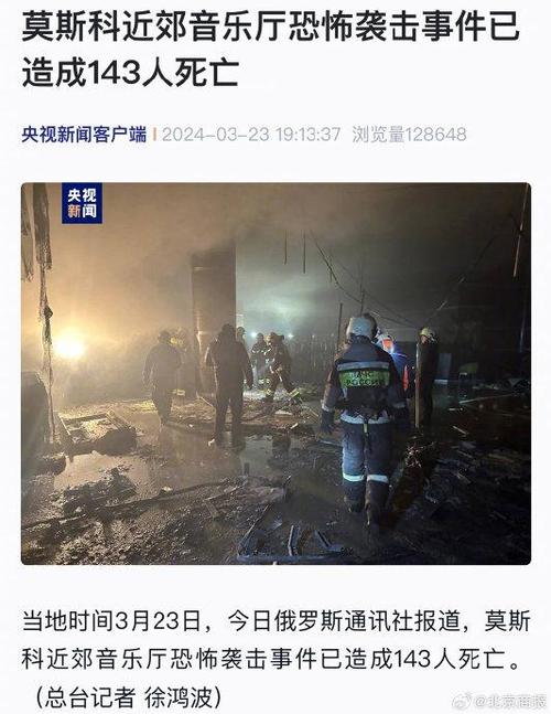 莫斯科州音乐厅恐袭事件受伤人数升至551人