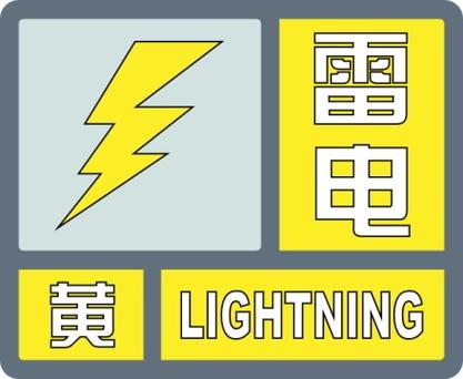 海南省文昌市发布雷电黄色预警_4