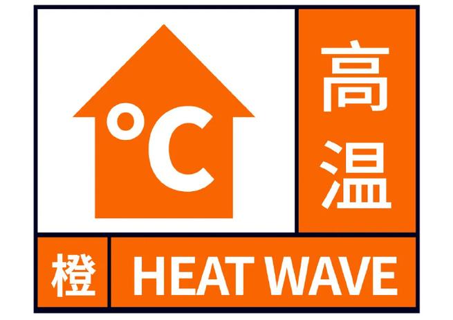 河南省叶县发布高温橙色预警_1