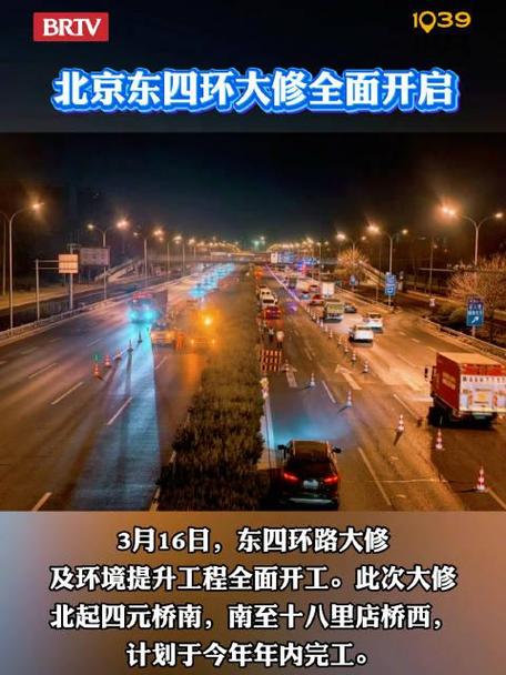 服役超20年 北京东四环开始大修 通行效率将提升