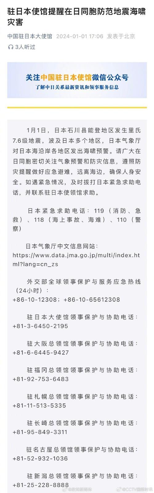 驻日使馆提醒在日同胞防范地震海啸灾害 做好应急避难