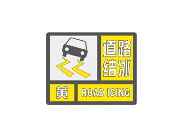 黑龙江省呼中区发布道路冰雪黄色预警