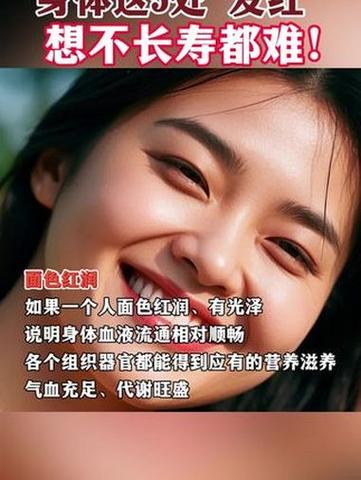 无论男女,身体这5处“发红”的人,想不长寿都难!