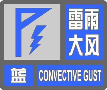 湖南省荷塘区发布雷雨大风蓝色预警_2