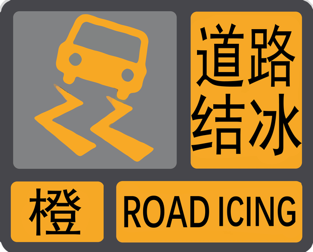 甘肃省西和县发布道路结冰黄色预警