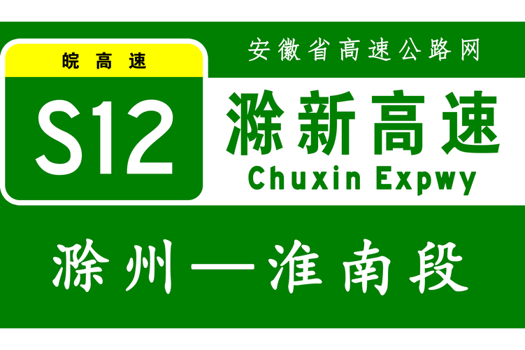 淮南境内多个高速公路入口恢复通行