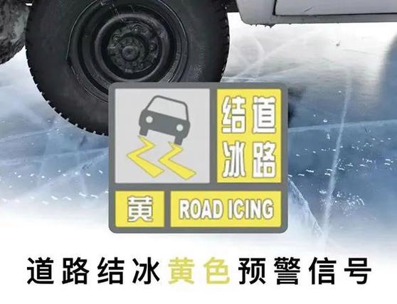 西藏自治区发布道路结冰黄色预警