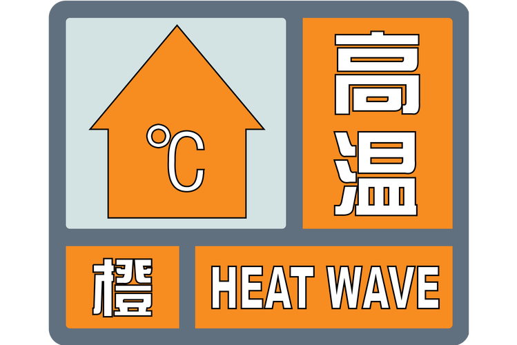 湖南省沅陵县发布高温橙色预警_1