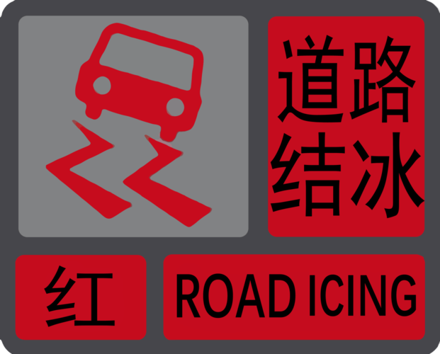湖南省保靖县发布道路结冰红色预警