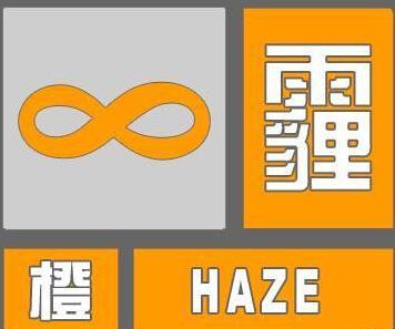 湖南省大祥区发布霾橙色预警