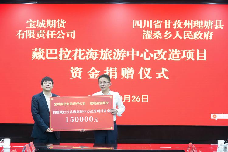 理塘县举办产业项目招商引资推介会 现场签约122.29亿元