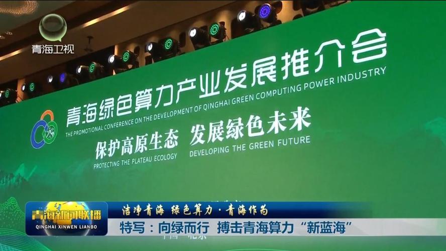 青海出台12条措施推动金融支持工业绿色发展