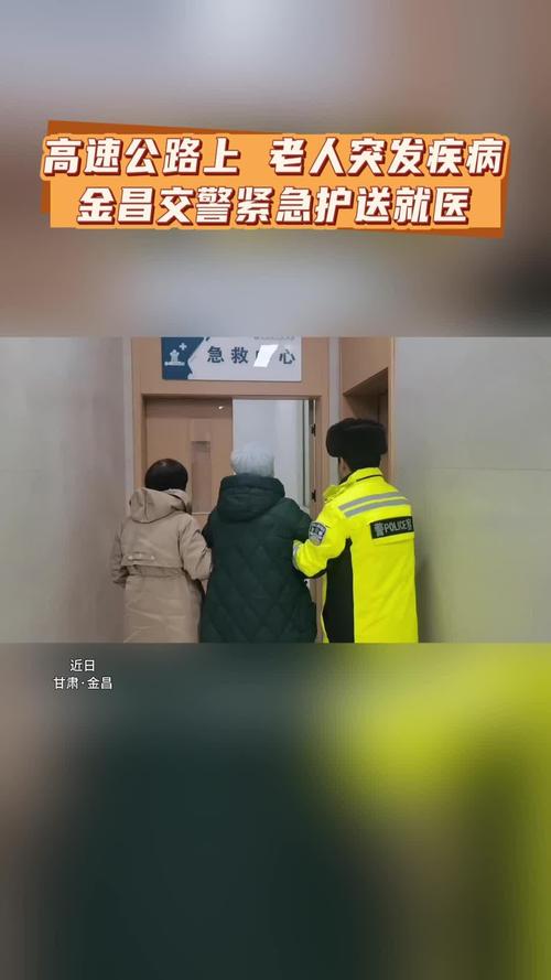 高速交警紧急护送90岁老人就医