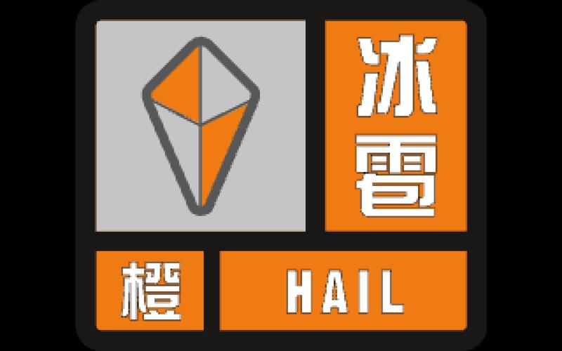 宁夏回族自治区中宁县发布冰雹橙色预警