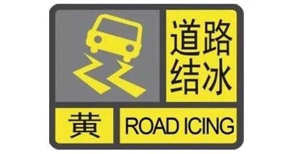 陕西省兴平市发布道路结冰黄色预警
