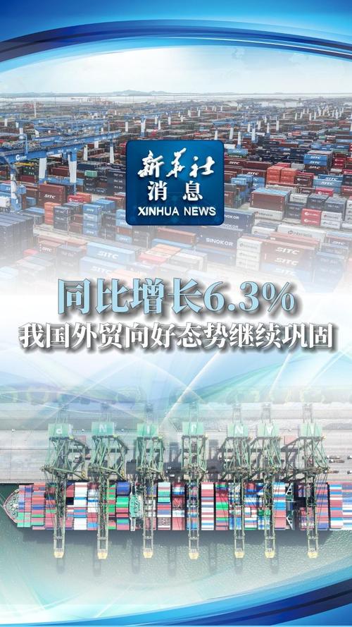 数说经济:多项数据保持向好态势 外贸出口质升量稳
