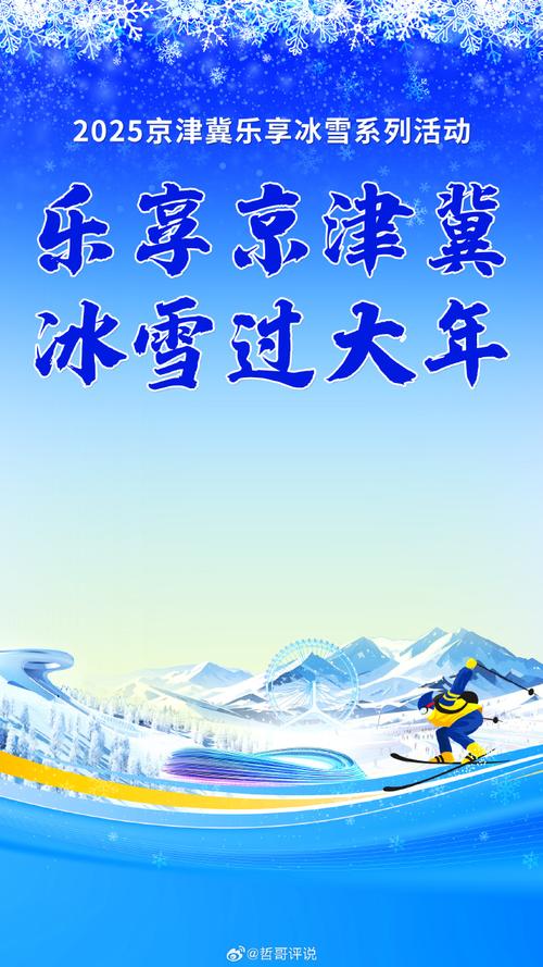 (新春见闻)河北民众乐享冰雪中国年