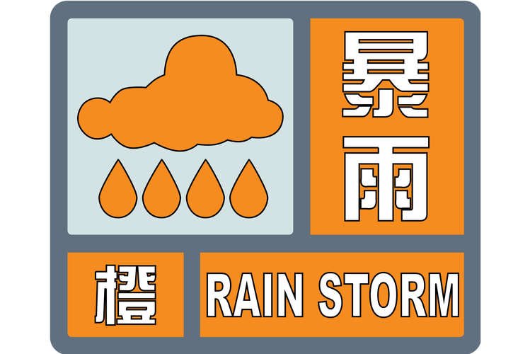 陕西省南郑区发布暴雨橙色预警
